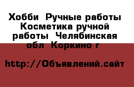 Хобби. Ручные работы Косметика ручной работы. Челябинская обл.,Коркино г.